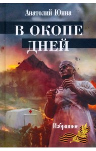 В окопе дней