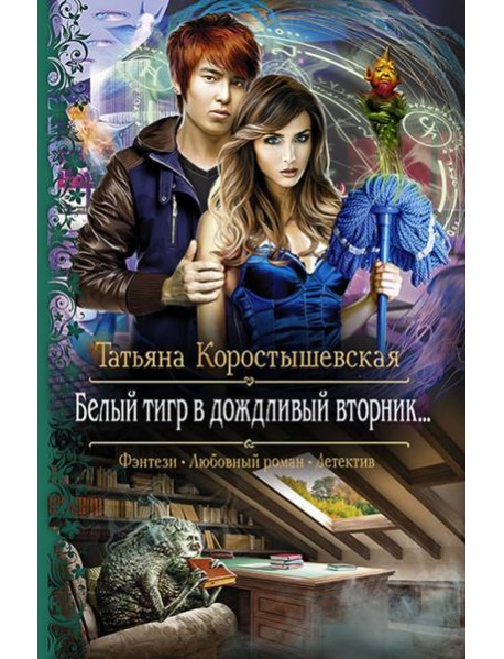 Белый тигр в дождливый вторник…