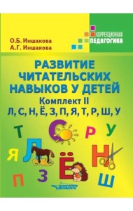 Развитие читательских навыков у детей. Комплект II. Л, С, Н, Ё, З, П, Я, Т, Р, Ш, У