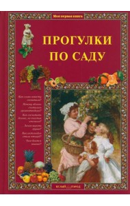 Прогулки по саду