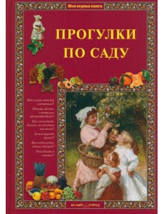 Прогулки по саду Прогулки по саду