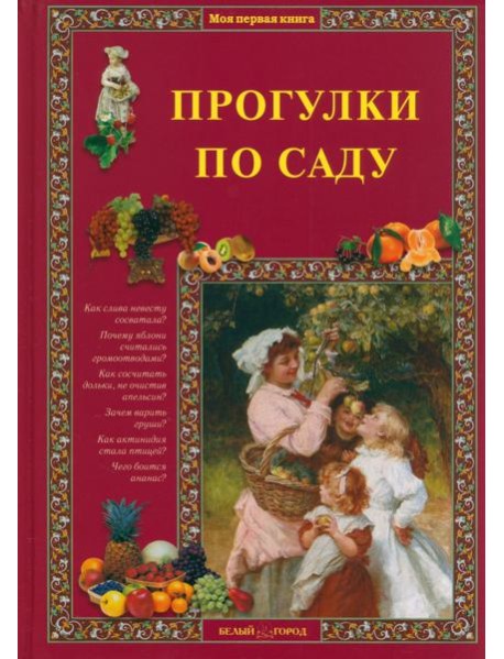 Прогулки по саду