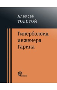 Гиперболоид инженера Гарина