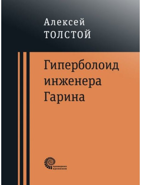 Гиперболоид инженера Гарина