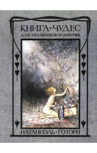 Книга чудес для мальчиков и девочек