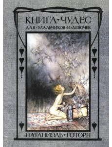 Книга чудес для мальчиков и девочек Книга чудес для мальчиков и девочек