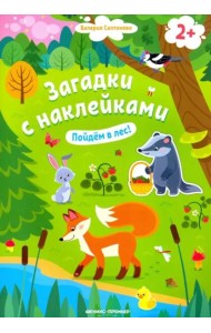 Пойдем в лес! Книжка с наклейками. 2+