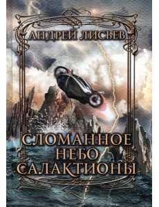 Сломанное небо Салактионы