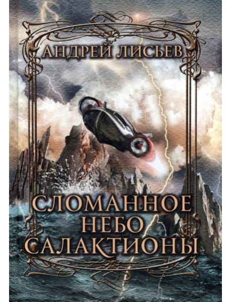 Сломанное небо Салактионы