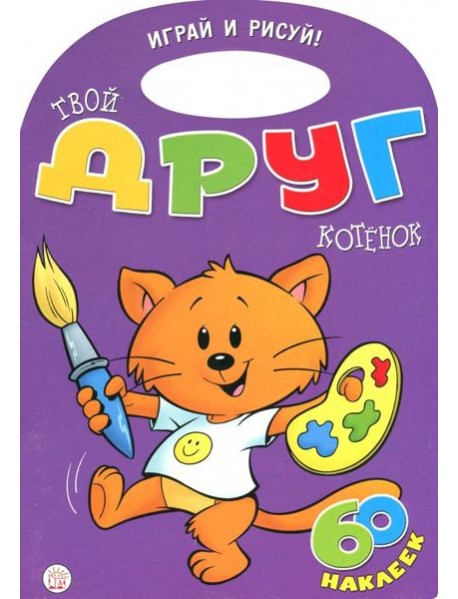 Играй и рисуй! Твой друг котенок