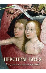 Иероним Босх. Сад земных наслаждений