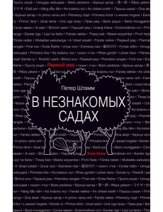 В незнакомых садах: Рассказы