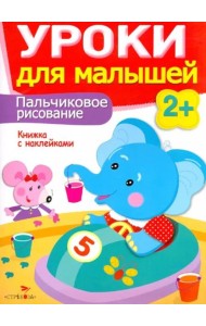 Уроки для малышей 2+. Пальчиковое рисование