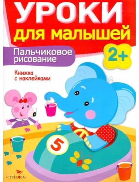 Уроки для малышей 2+. Пальчиковое рисование