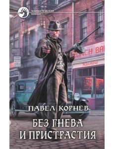 Без гнева и пристрастия