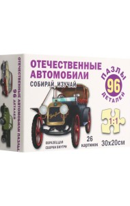 Отечественные автомобили. Пазл. Собирай, изучай