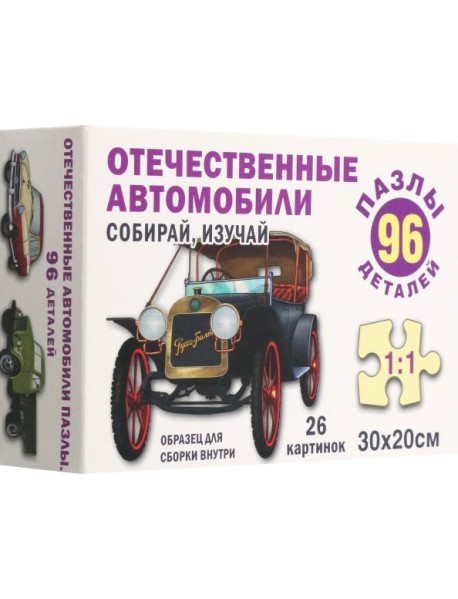 Отечественные автомобили. Пазл. Собирай, изучай