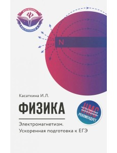 Физика. Электромагнетизм. Ускоренная подготовка к ЕГЭ Физика. Электромагнетизм. Ускоренная подготовка к ЕГЭ