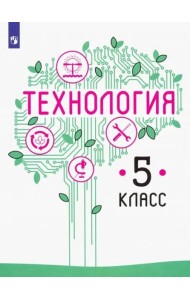 Технология. 5 класс. Учебник