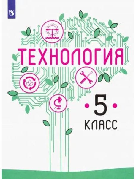 Технология. 5 класс. Учебник