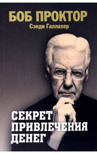 Секрет привлечения денег