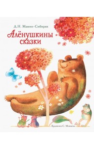 Аленушкины сказки