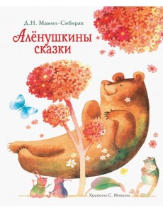 Аленушкины сказки