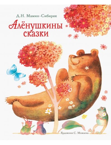 Аленушкины сказки