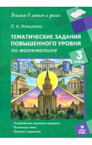 Математика. 3 класс. Тематические работы повышенного уровня