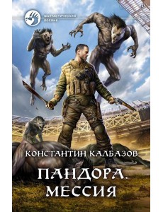 Пандора. Мессия