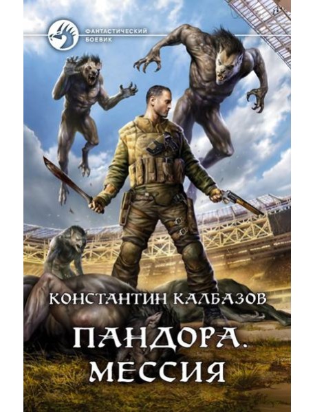 Пандора. Мессия