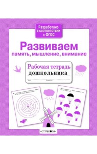 Р/т дошкольника. Развиваем память, мышление, внимание