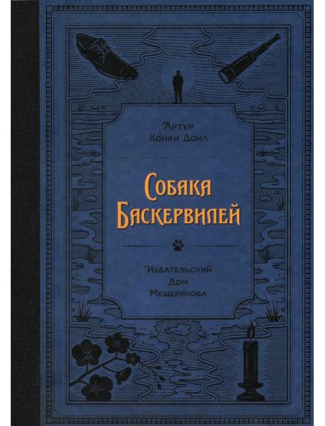 Собака Баскервилей