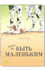 Легко ли быть маленьким?