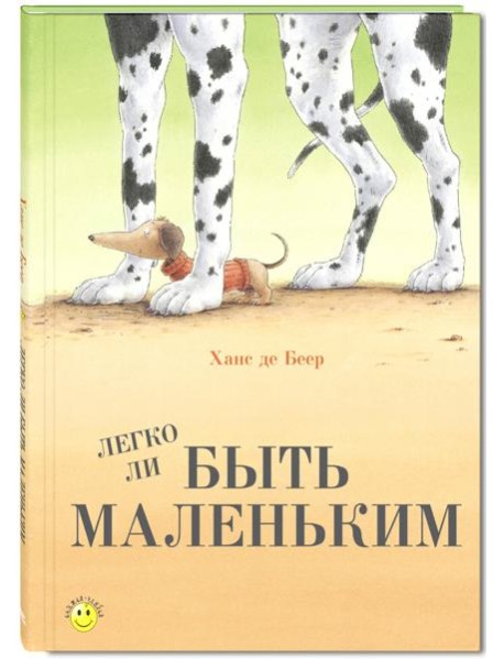 Легко ли быть маленьким?