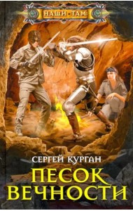 Песок вечности