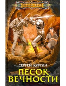 Песок вечности Песок вечности