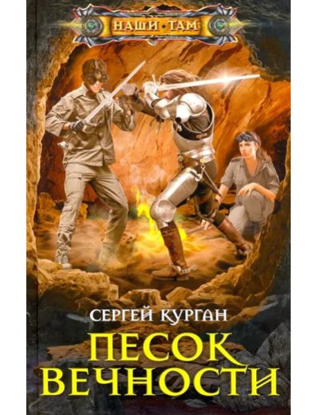 Песок вечности