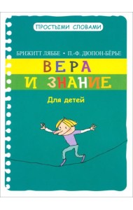 Вера и знание. Для детей