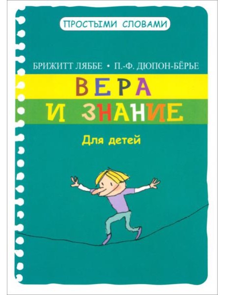 Вера и знание. Для детей