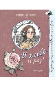 Про девочку, которая…/И хлеба, и роз!