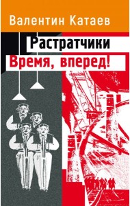 Растратчики. Время, вперед!