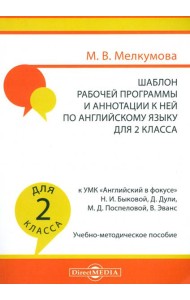 Английский язык. 2 класс. Шаблон рабочей программы и аннотации к ней к УМК 