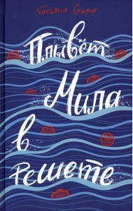 Плывёт Мила в решете