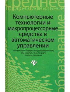 Компьютерные технологии и микропроцессор. средства Компьютерные технологии и микропроцессор. средства