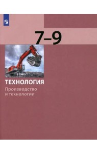 Технология. 7-9 классы. Производство и технологии. Учебник