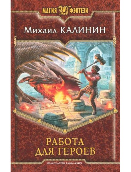 Работа для героев