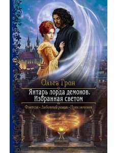 Янтарь лорда демонов. Избранная светом Янтарь лорда демонов. Избранная светом