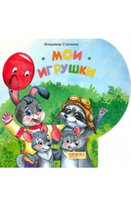 Мои игрушки
