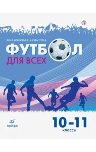 Физическая культура. Футбол. 10-11 классы. Учебное пособие